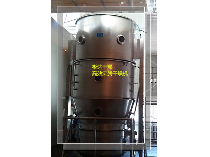 1，3-環(huán)己二酮專(zhuān)用高效沸騰干燥機(jī)